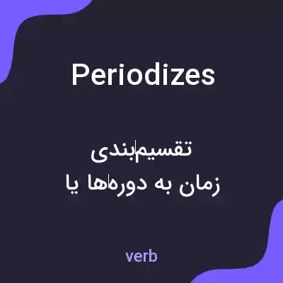 معنی periodizes به فارسی