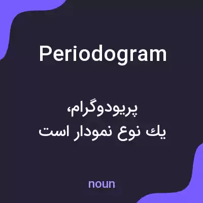 معنی periodogram به فارسی معنی periodogram به فارسی