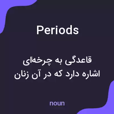 معنی periods به فارسی معنی periods به فارسی
