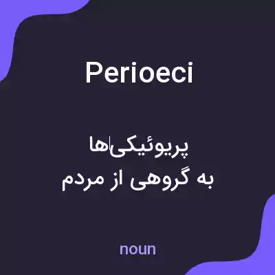 معنی perioeci به فارسی معنی perioeci به فارسی