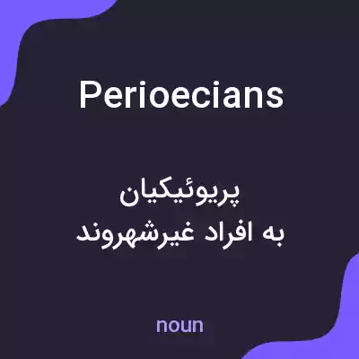 معنی perioecians به فارسی معنی perioecians به فارسی