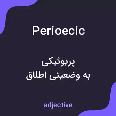 معنی perioecic به فارسی معنی perioecic به فارسی
