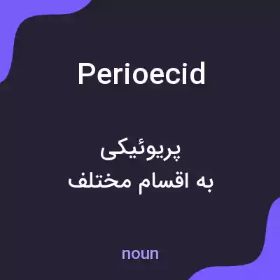 معنی perioecid به فارسی معنی perioecid به فارسی
