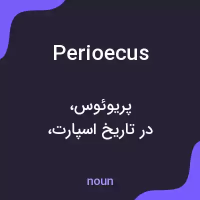 معنی perioecus به فارسی معنی perioecus به فارسی