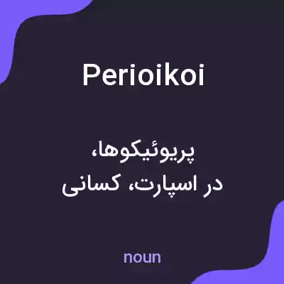 معنی perioikoi به فارسی معنی perioikoi به فارسی