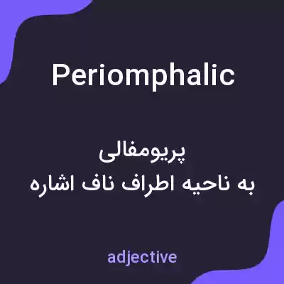 معنی periomphalic به فارسی معنی periomphalic به فارسی