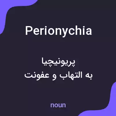 معنی perionychia به فارسی معنی perionychia به فارسی