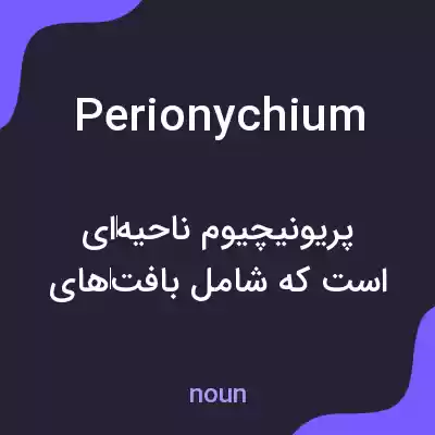 معنی perionychium به فارسی معنی perionychium به فارسی