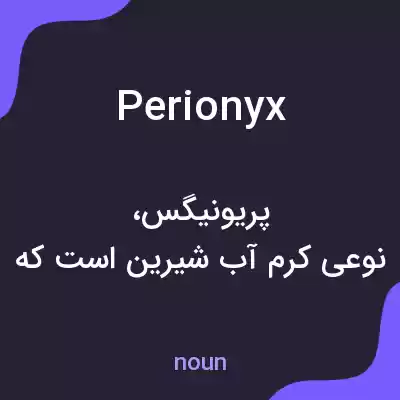 معنی perionyx به فارسی معنی perionyx به فارسی