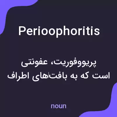 معنی perioophoritis به فارسی معنی perioophoritis به فارسی