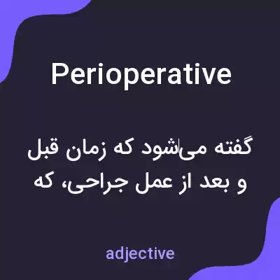 معنی perioperative به فارسی معنی perioperative به فارسی