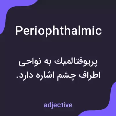 معنی periophthalmic به فارسی معنی periophthalmic به فارسی