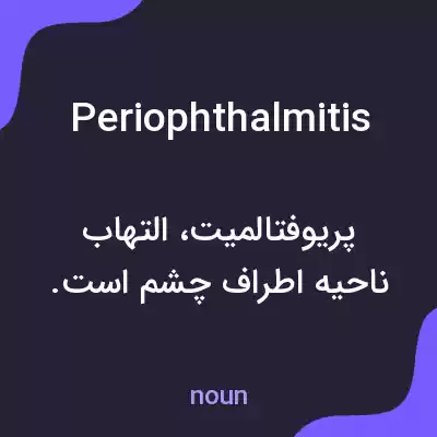 معنی periophthalmitis به فارسی معنی periophthalmitis به فارسی