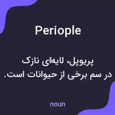معنی periople به فارسی معنی periople به فارسی
