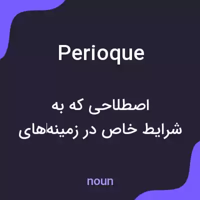 معنی perioque به فارسی معنی perioque به فارسی