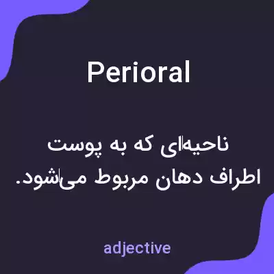 معنی perioral به فارسی معنی perioral به فارسی