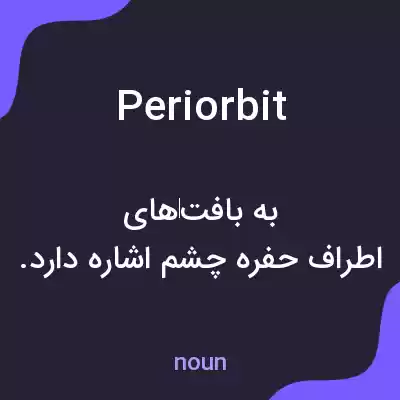 معنی periorbit به فارسی معنی periorbit به فارسی