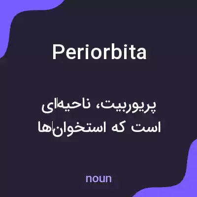 معنی periorbita به فارسی معنی periorbita به فارسی