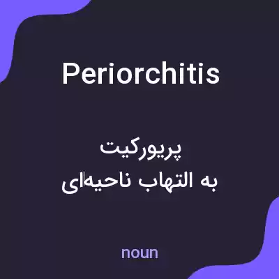 معنی periorchitis به فارسی معنی periorchitis به فارسی