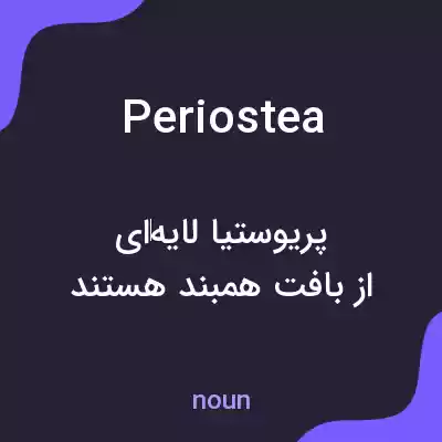 معنی periostea به فارسی معنی periostea به فارسی