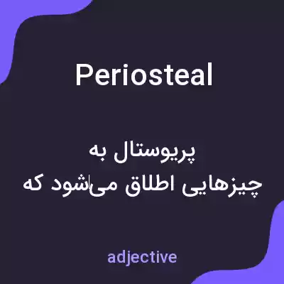 معنی periosteal به فارسی معنی periosteal به فارسی