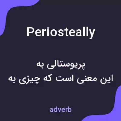 معنی periosteally به فارسی معنی periosteally به فارسی
