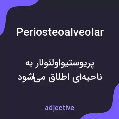 معنی periosteoalveolar به فارسی معنی periosteoalveolar به فارسی