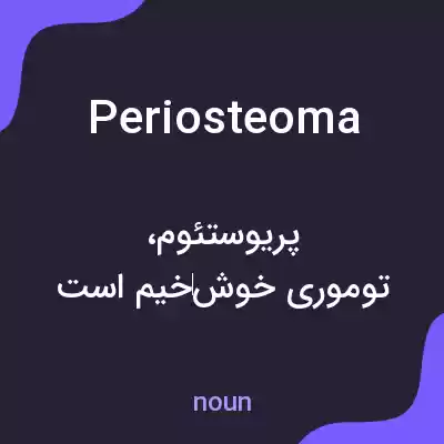 معنی periosteoma به فارسی معنی periosteoma به فارسی