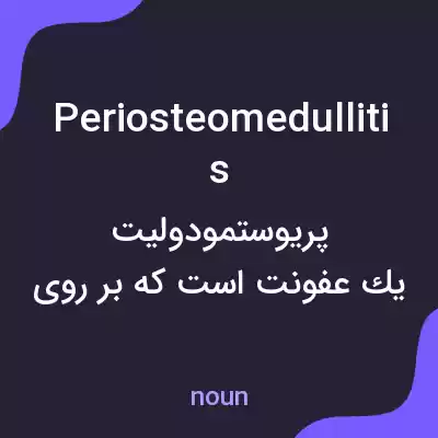 معنی periosteomedullitis به فارسی معنی periosteomedullitis به فارسی