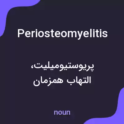 معنی periosteomyelitis به فارسی معنی periosteomyelitis به فارسی