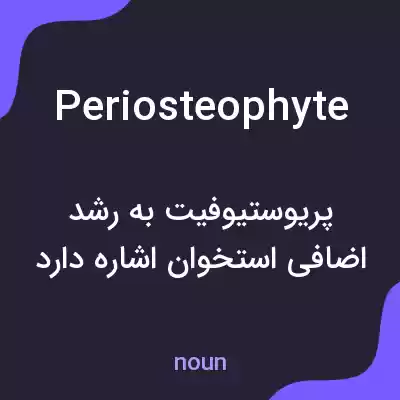 معنی periosteophyte به فارسی معنی periosteophyte به فارسی
