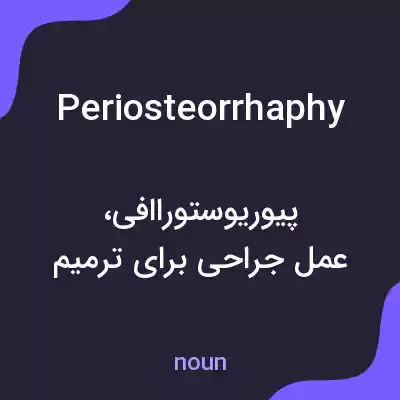 معنی periosteorrhaphy به فارسی معنی periosteorrhaphy به فارسی