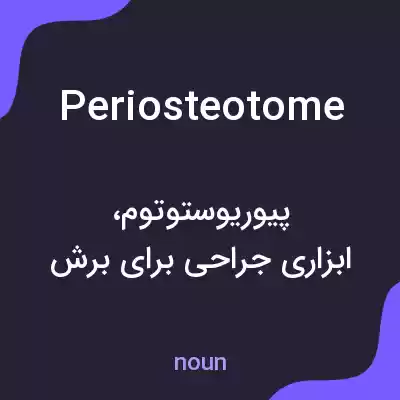 معنی periosteotome به فارسی معنی periosteotome به فارسی