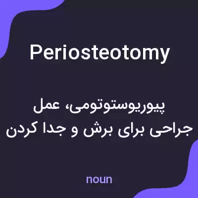 معنی periosteotomy به فارسی معنی periosteotomy به فارسی