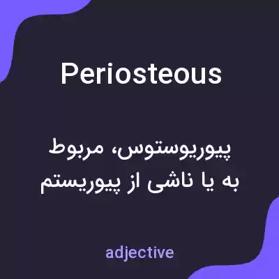 معنی periosteous به فارسی معنی periosteous به فارسی