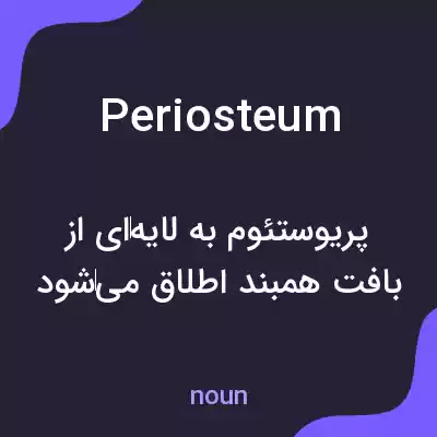 معنی periosteum به فارسی معنی periosteum به فارسی