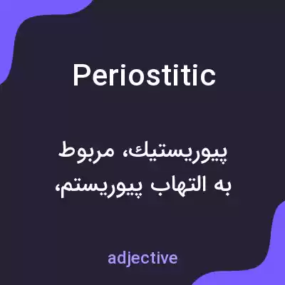 معنی periostitic به فارسی معنی periostitic به فارسی
