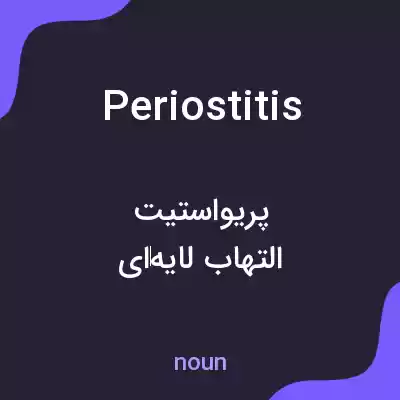 معنی periostitis به فارسی معنی periostitis به فارسی