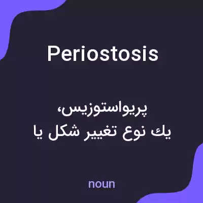 معنی periostosis به فارسی معنی periostosis به فارسی