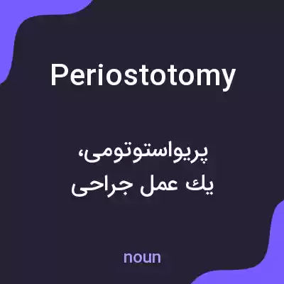 معنی periostotomy به فارسی معنی periostotomy به فارسی
