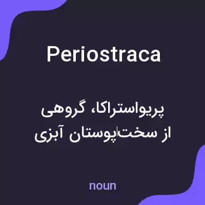 معنی periostraca به فارسی معنی periostraca به فارسی