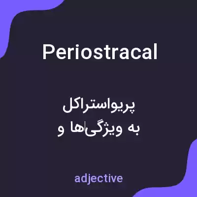 معنی periostracal به فارسی معنی periostracal به فارسی