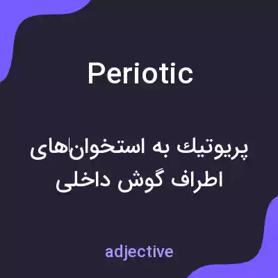 معنی periotic به فارسی معنی periotic به فارسی