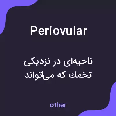 معنی periovular به فارسی معنی periovular به فارسی