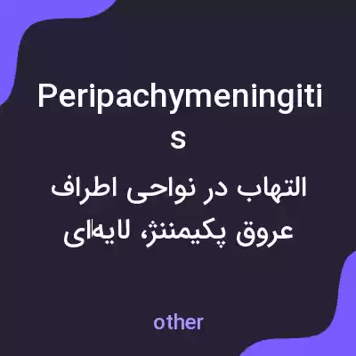 معنی peripachymeningitis به فارسی معنی peripachymeningitis به فارسی