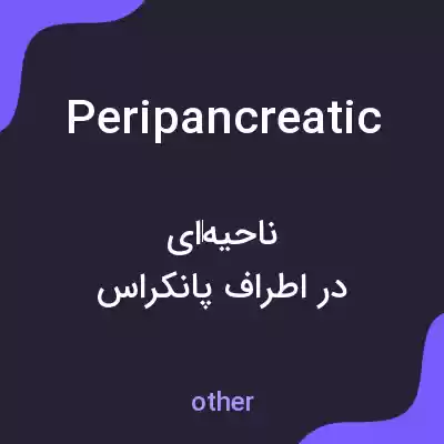 معنی peripancreatic به فارسی معنی peripancreatic به فارسی