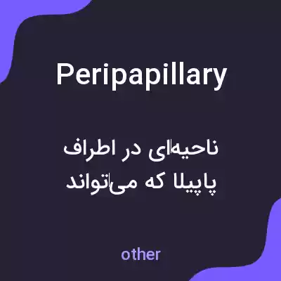 معنی peripapillary به فارسی معنی peripapillary به فارسی