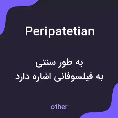 معنی peripatetian به فارسی معنی peripatetian به فارسی