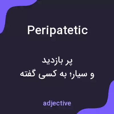 معنی peripatetic به فارسی معنی peripatetic به فارسی