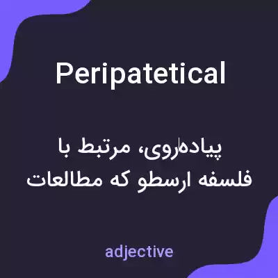 معنی peripatetical به فارسی معنی peripatetical به فارسی